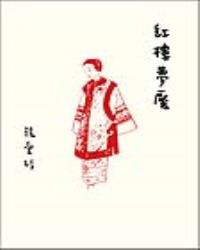紅樓夢魘【張愛玲百歲誕辰紀念版】
